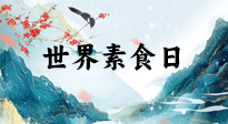 【你不知道的冷節(jié)日】世界素食日，身在美食之邦的華夏，對于素食，你了解多少？