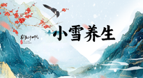 【節(jié)氣養(yǎng)生】小雪節(jié)氣，秋收冬藏，養(yǎng)生最重要的是一個(gè)“藏”字！