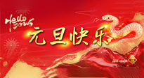 【元旦佳節(jié)】這個(gè)陽歷新年，快樂健康我都要！