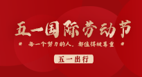 【五一出行】國(guó)際勞動(dòng)節(jié)，快來(lái)看看五一假期出行健康提醒！