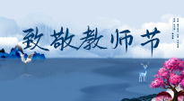 【致敬教師節(jié)】致敬育人之師：細(xì)數(shù)辛勞，守護(hù)健康，艾灸助養(yǎng)生！