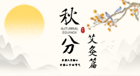 【二十四節(jié)氣灸】秋分艾灸：順時養(yǎng)護(hù)，筑牢健康防線！