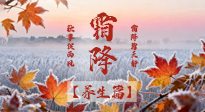 【節(jié)氣養(yǎng)生】霜降來啦！除了加衣服，這樣養(yǎng)生更靠譜！